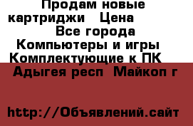 Продам новые картриджи › Цена ­ 2 300 - Все города Компьютеры и игры » Комплектующие к ПК   . Адыгея респ.,Майкоп г.